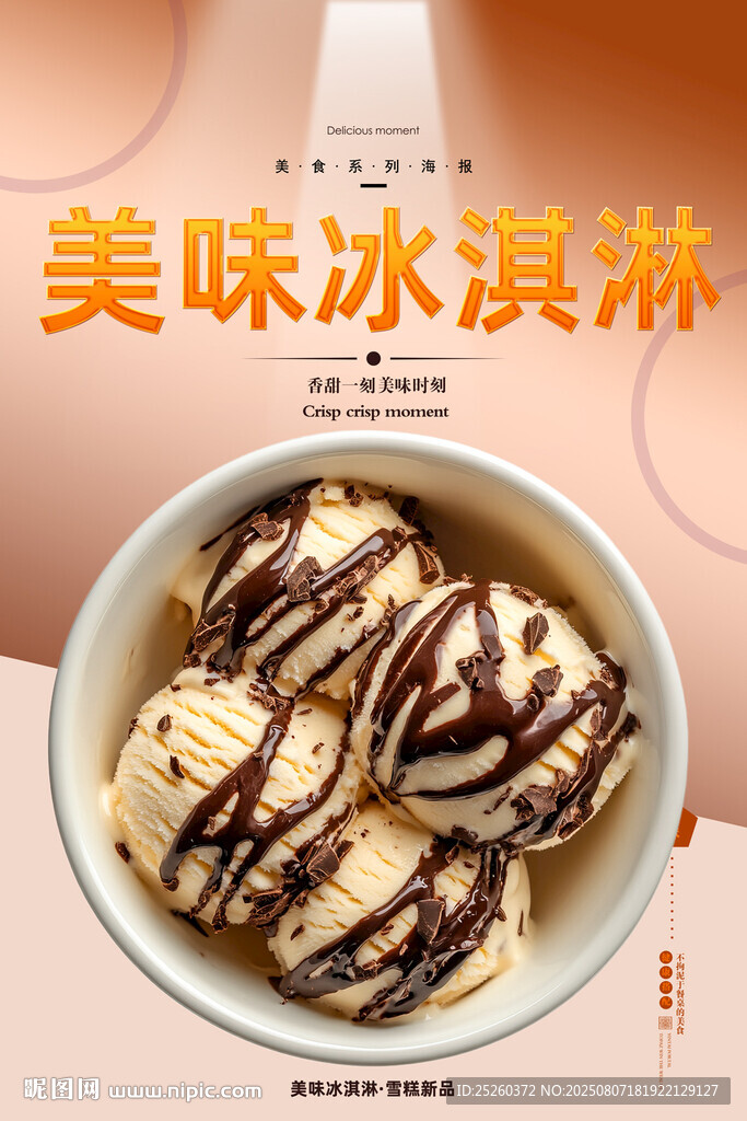 冰淇淋