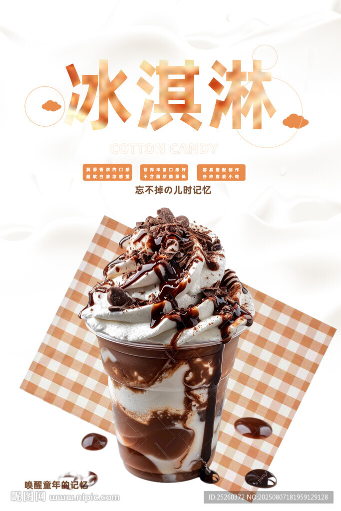 冰淇淋