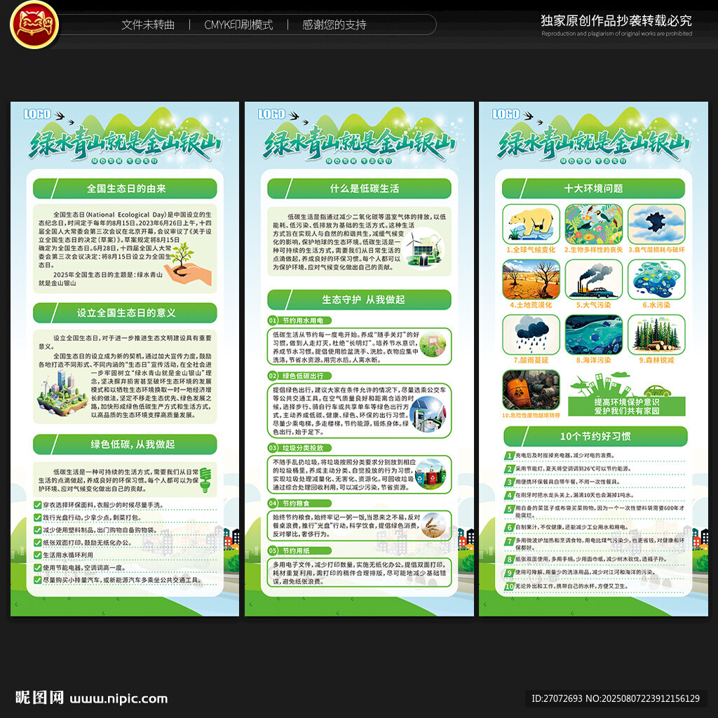 全国生态日展架