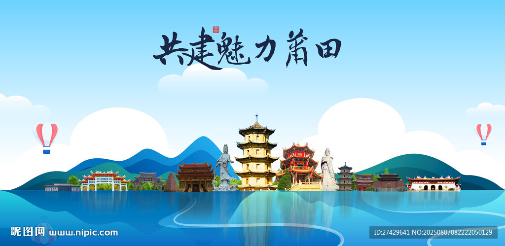 莆田