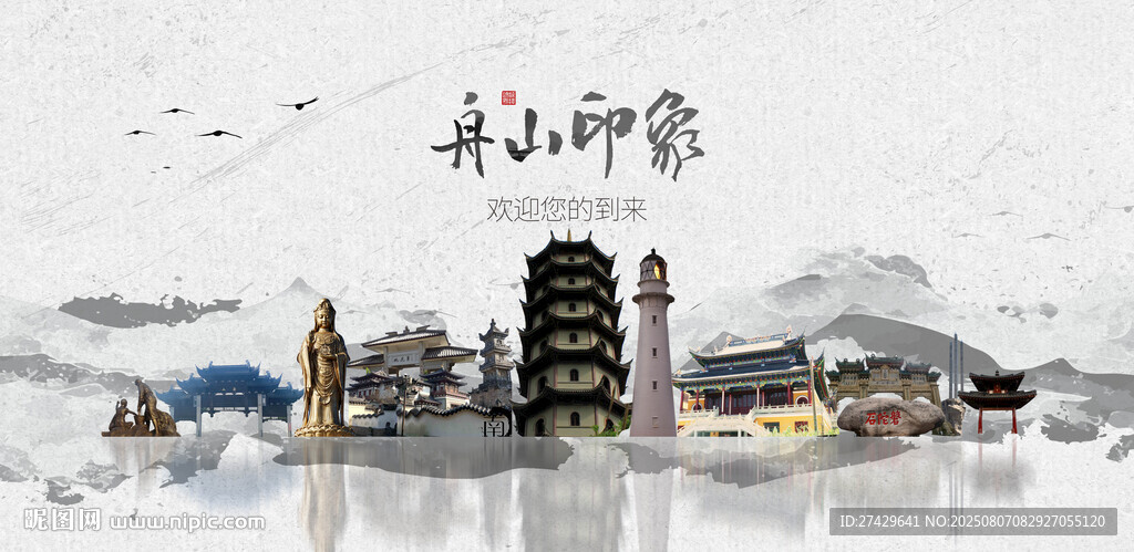 舟山