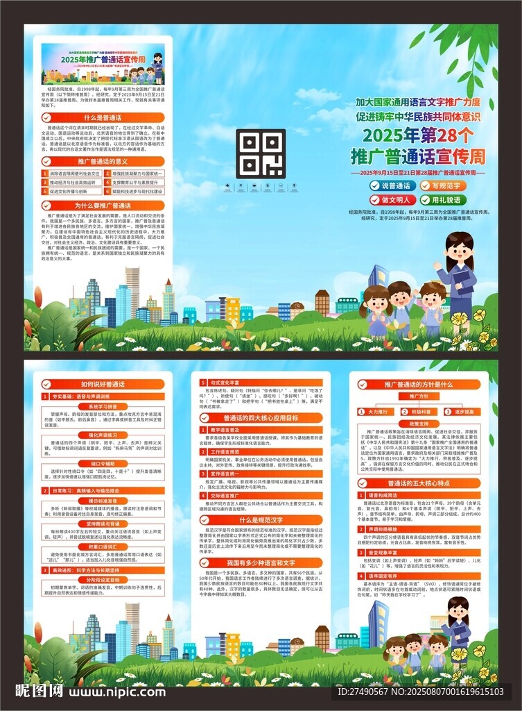 202全国推广普通话宣传周三折