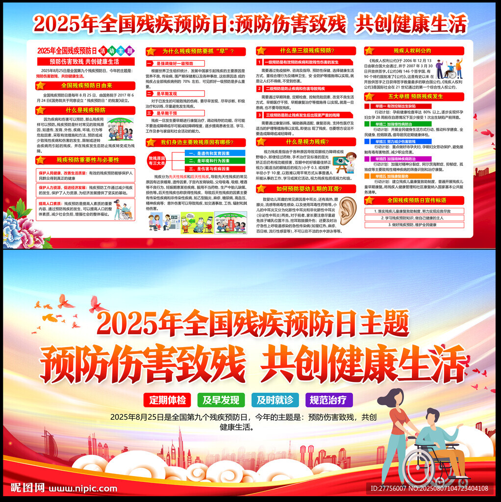 2025全国残疾预防日