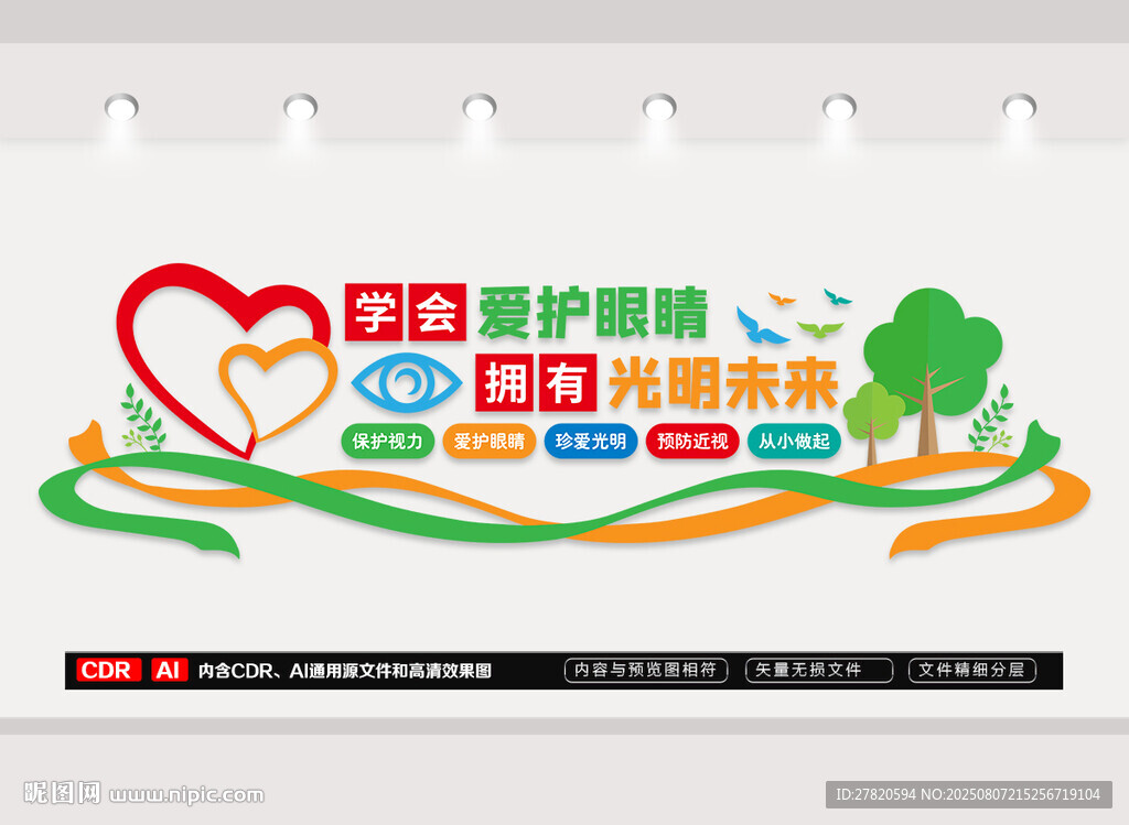 爱护眼睛文化墙