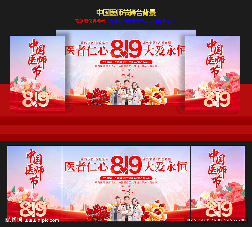中国医师节晚会舞台背景