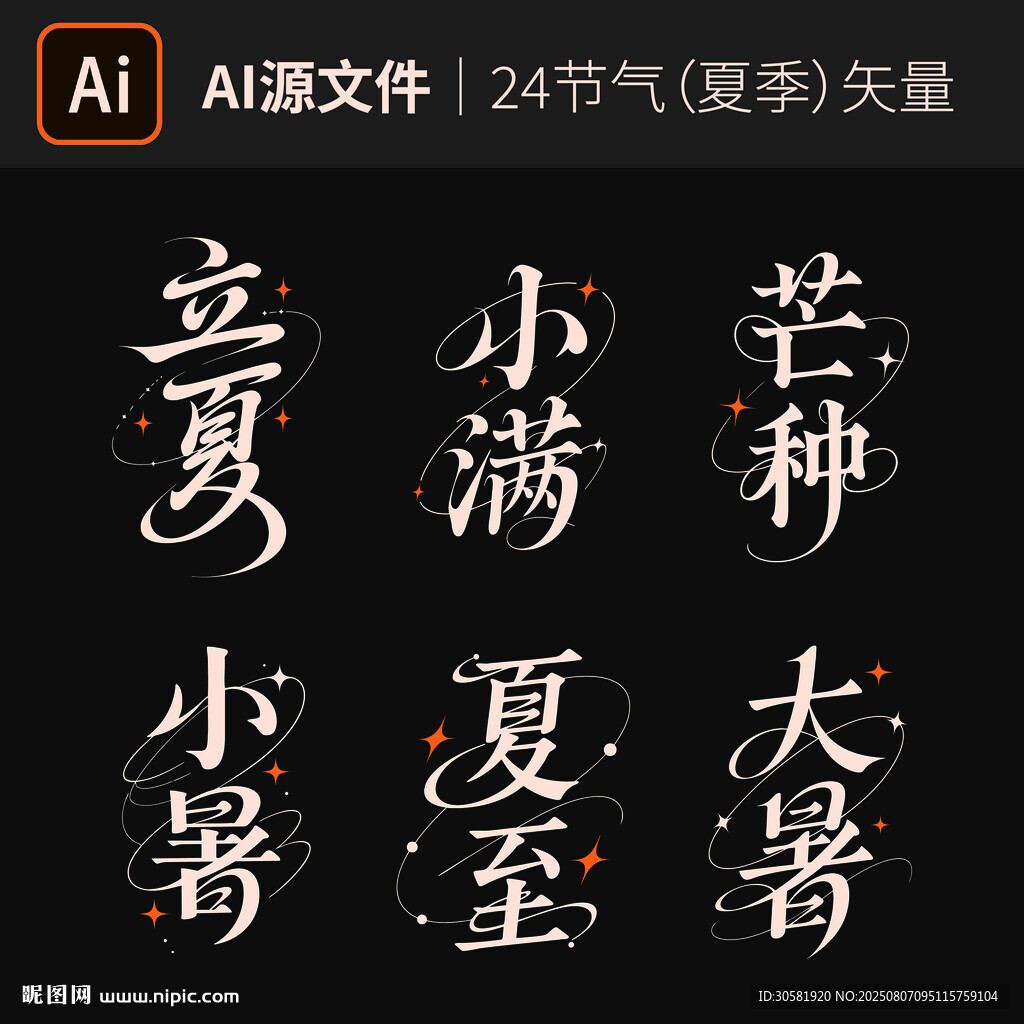 二十四节气夏季节气