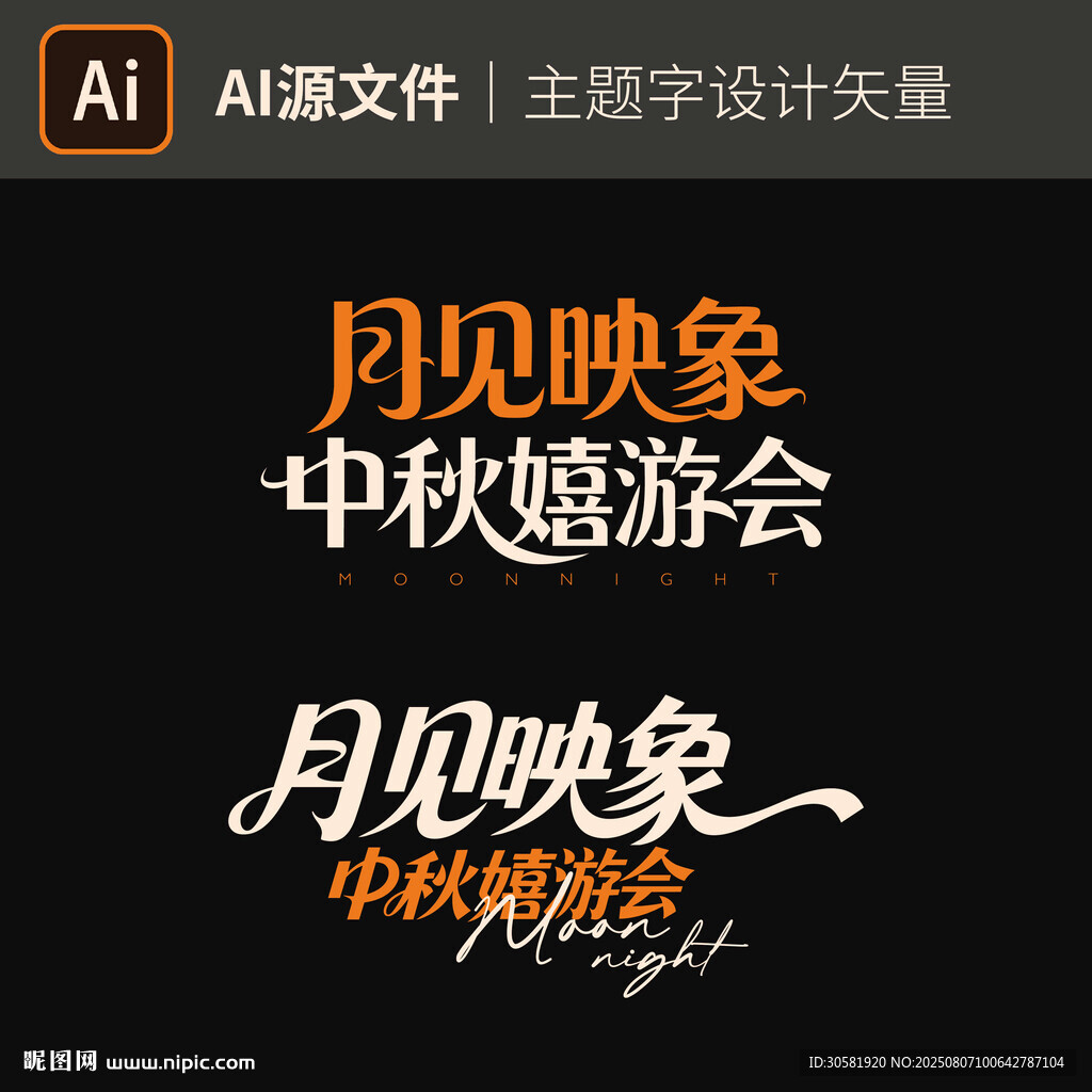 月见映象中秋嬉游会 中秋节主题