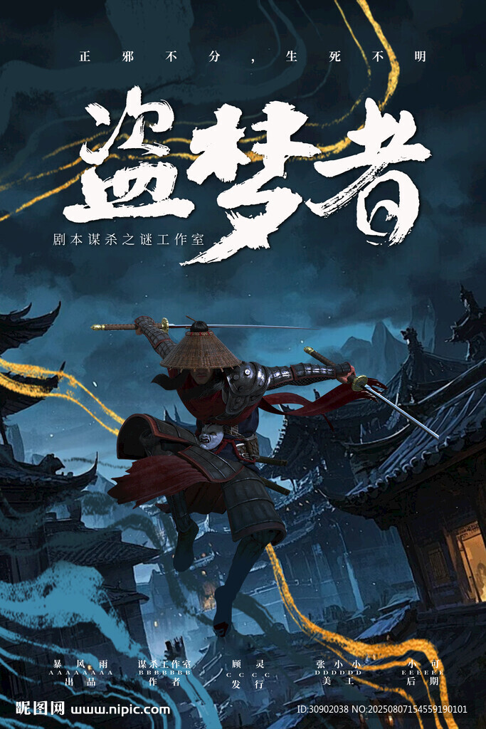 剧本奇幻冒险游戏盗梦者海报