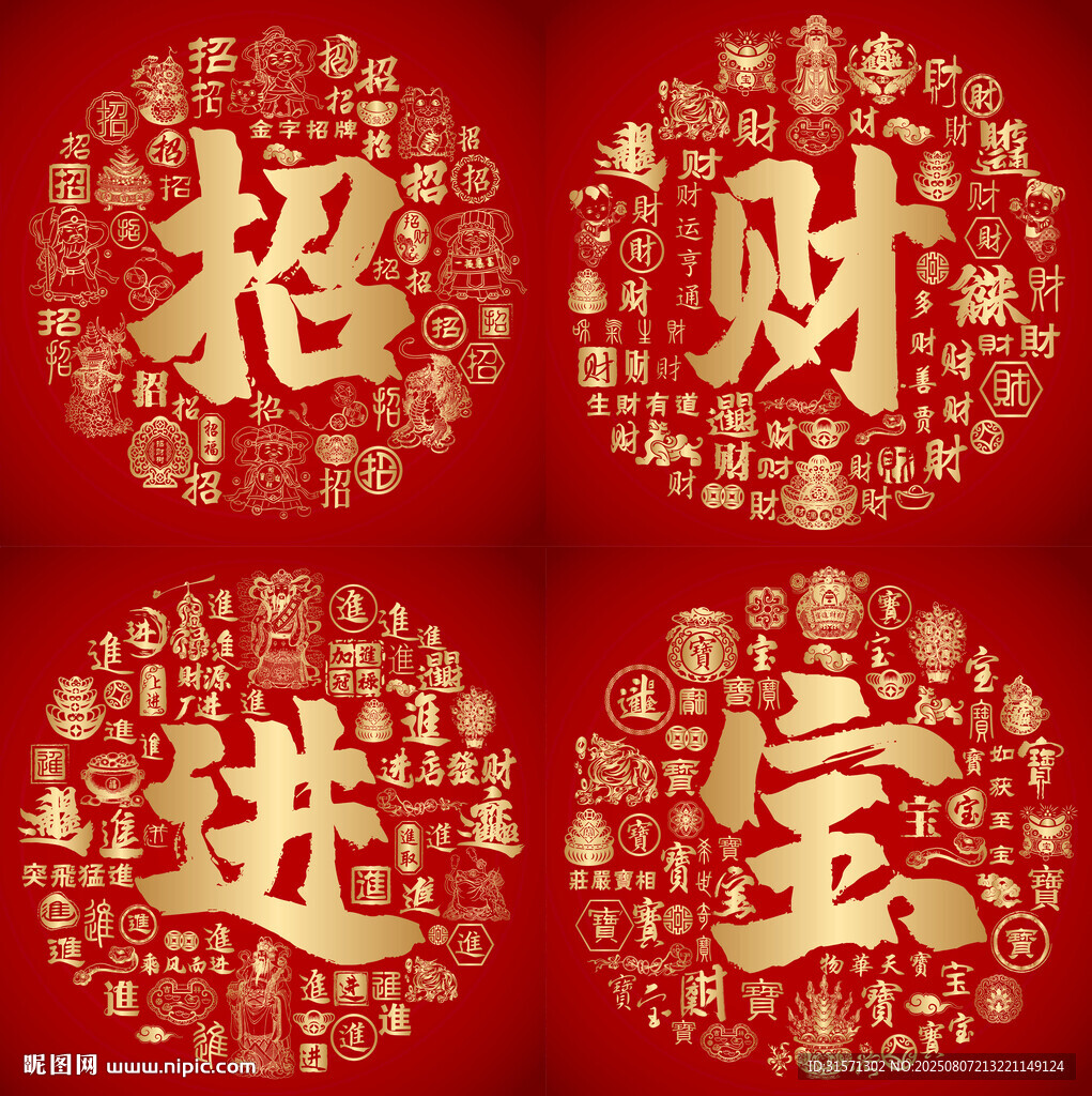 红色喜气招财进宝书法