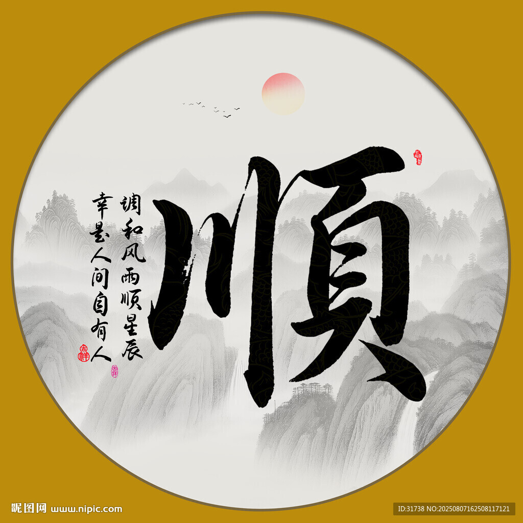 顺字画 书法