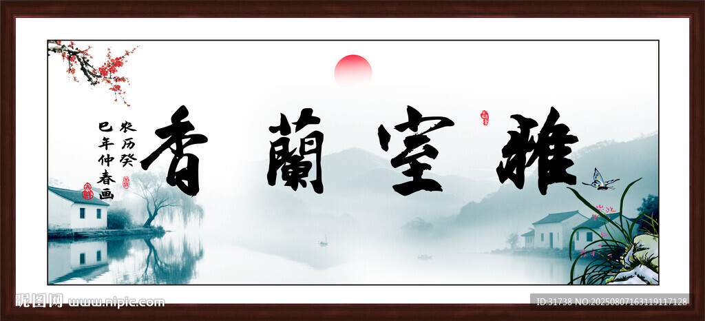室雅兰香字画