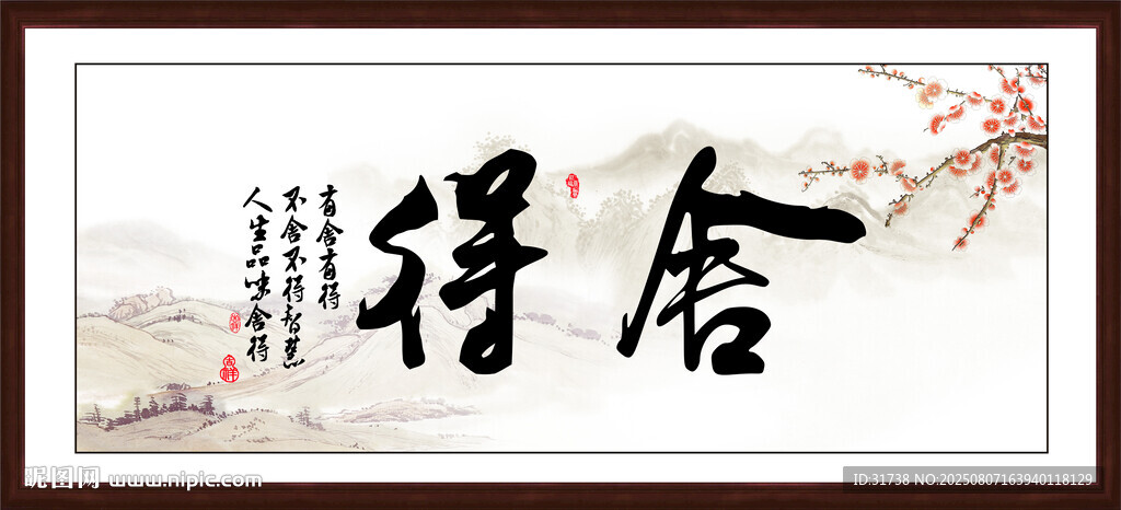 舍得字画