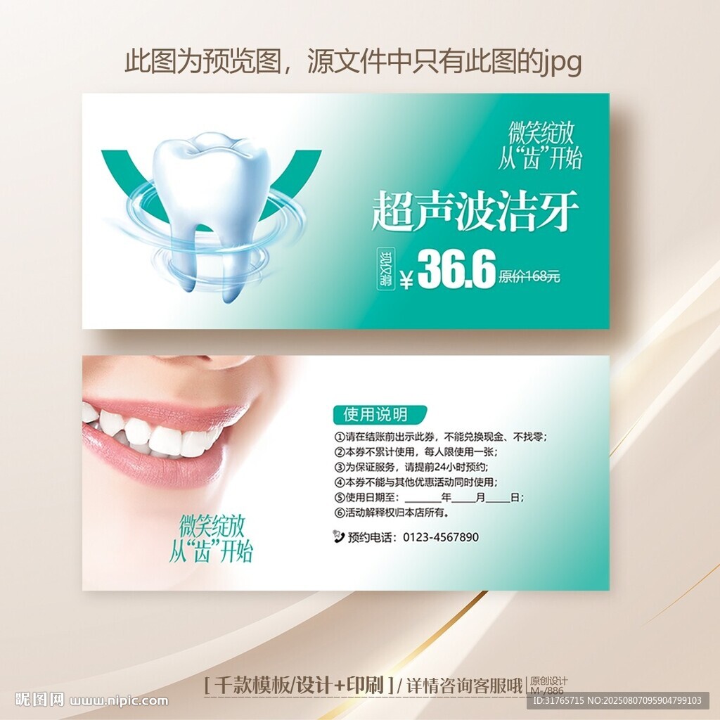 超声波洁牙口腔代金券