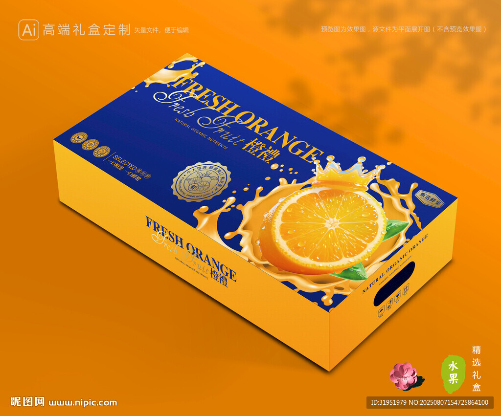 橙子包装 脐橙礼盒