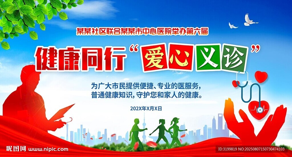 爱心义诊背景