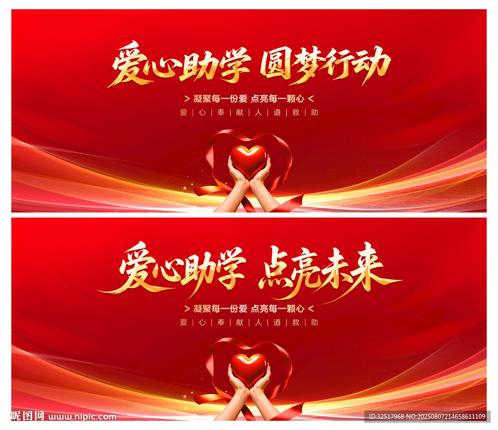 爱心助学圆梦行动