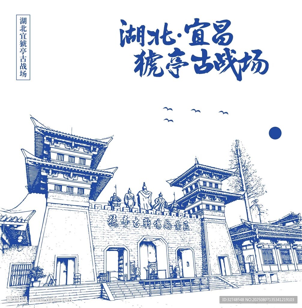 湖北宜昌地标猇亭古战场手绘插画