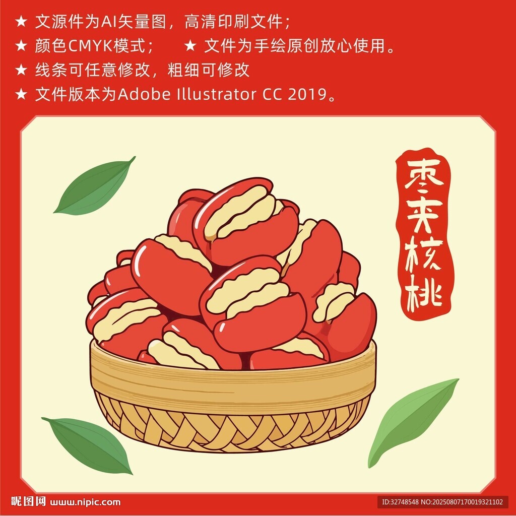 枣夹核桃手绘插画包装袋子