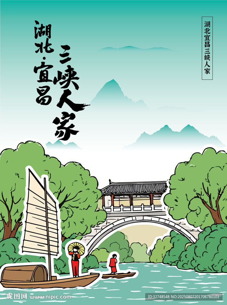 湖北宜昌三峡人家景区手绘插画