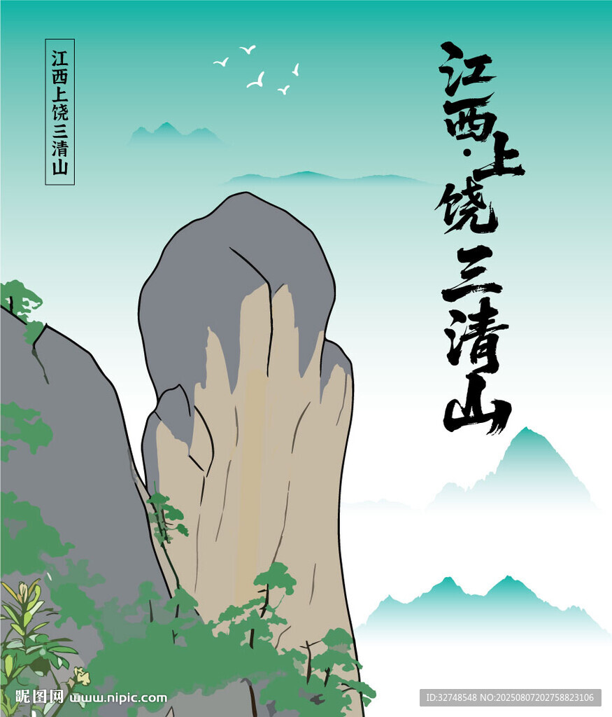 江西上饶手绘三清山美景插画