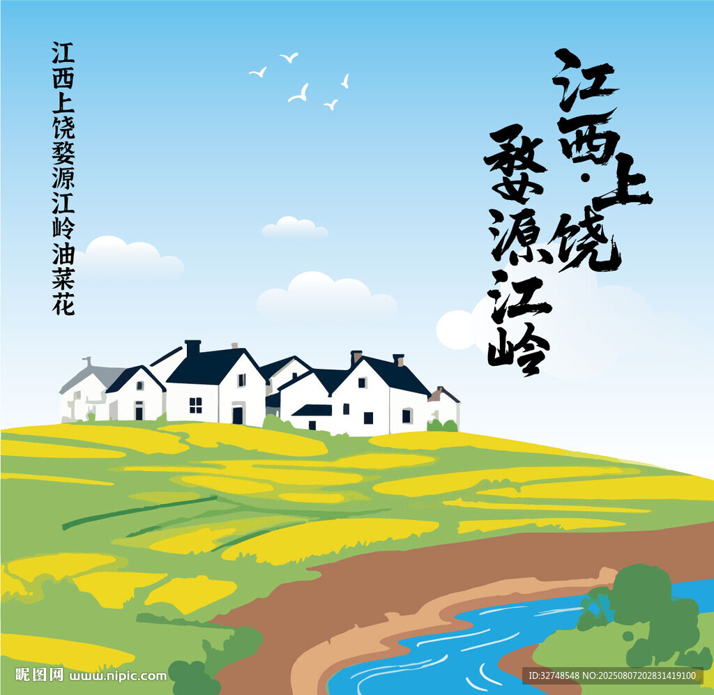 江西婺源江岭油菜花手绘插画