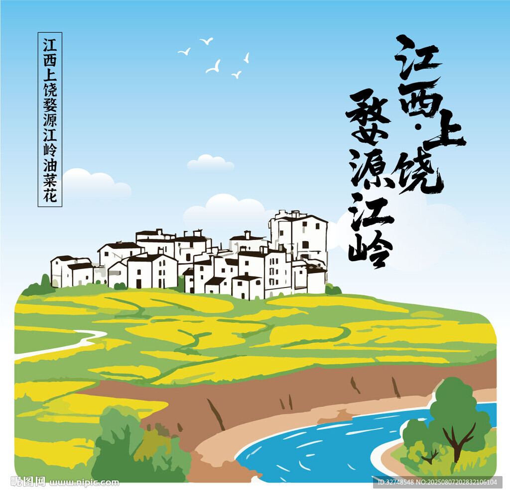 江西婺源江岭油菜花手绘插画