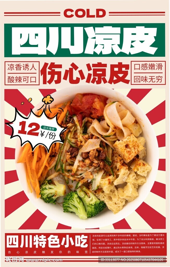 凉皮海报图片