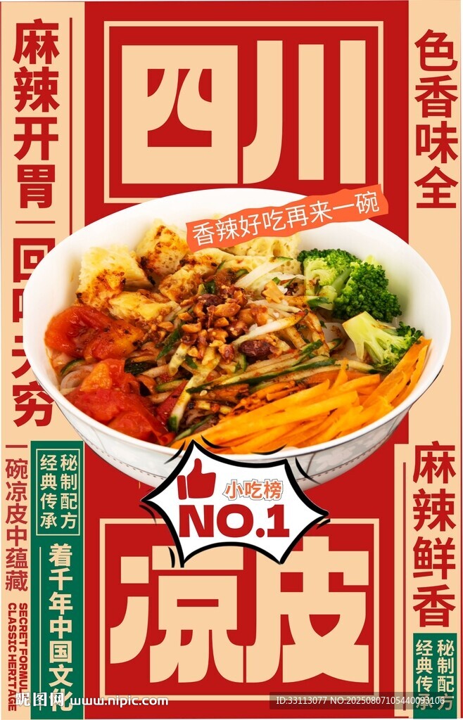 凉皮海报图片