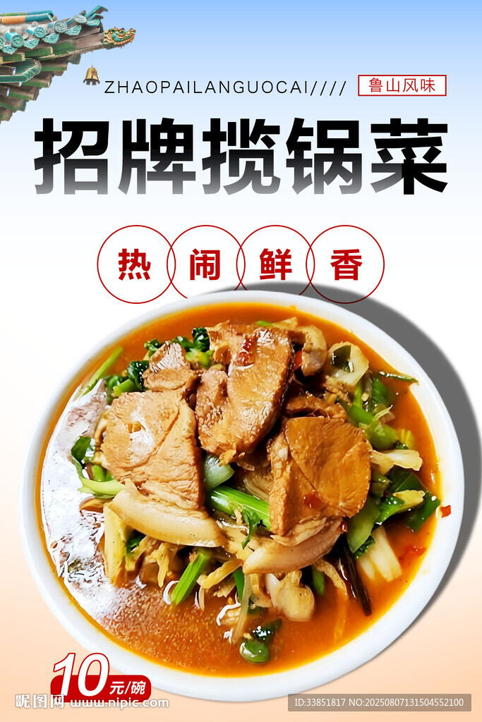 揽锅菜 