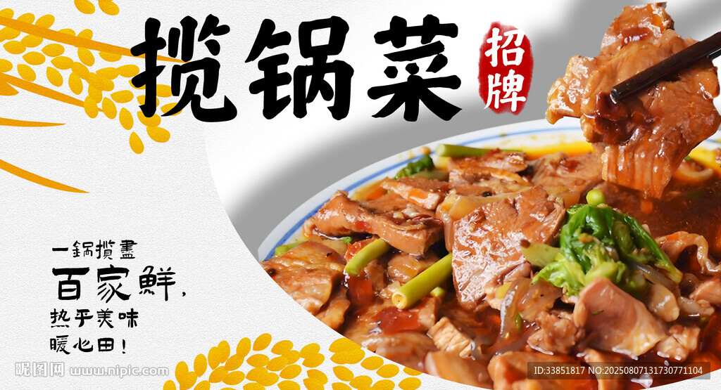 揽锅菜
