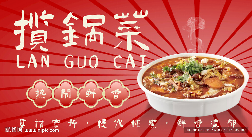 揽锅菜 