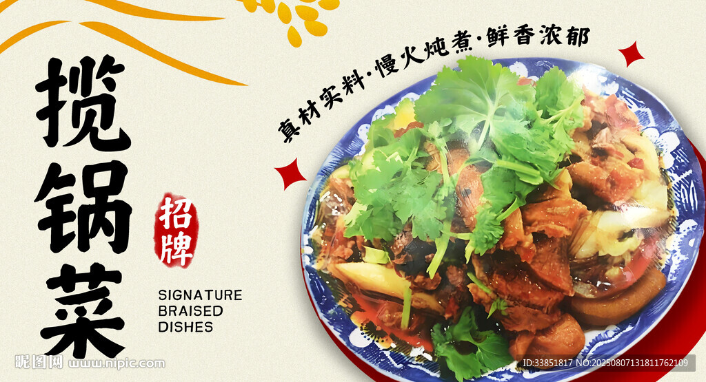 揽锅菜