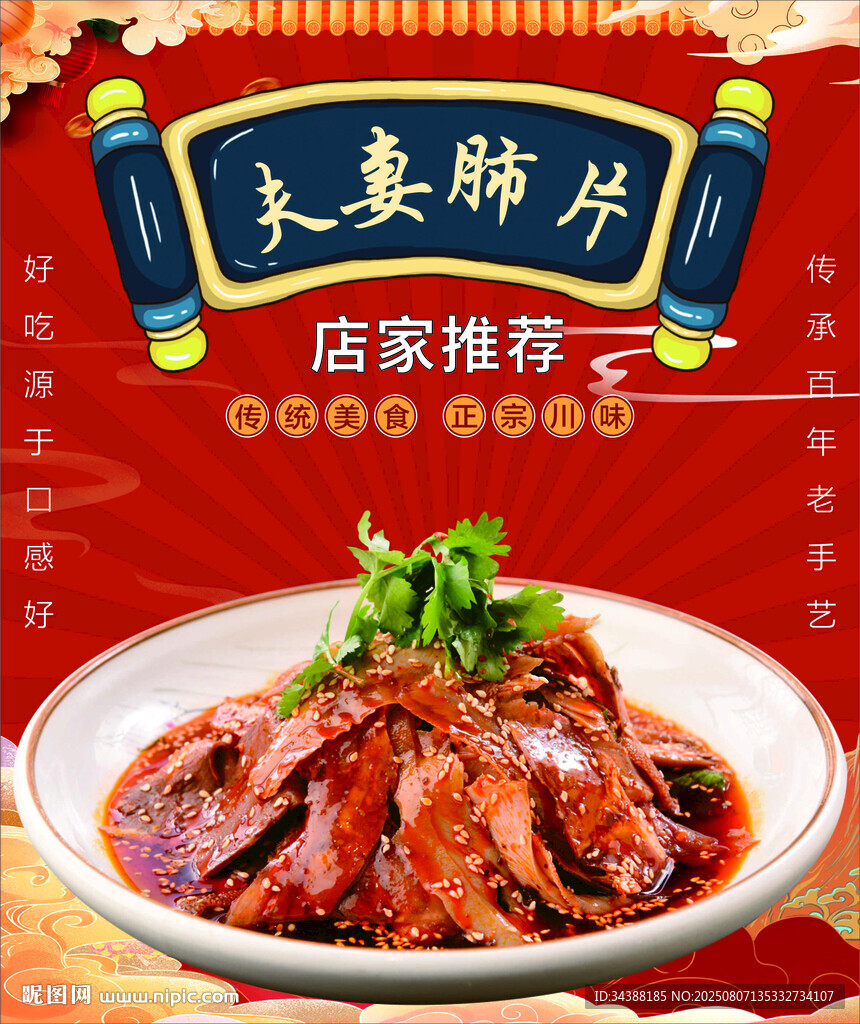 夫妻肺片