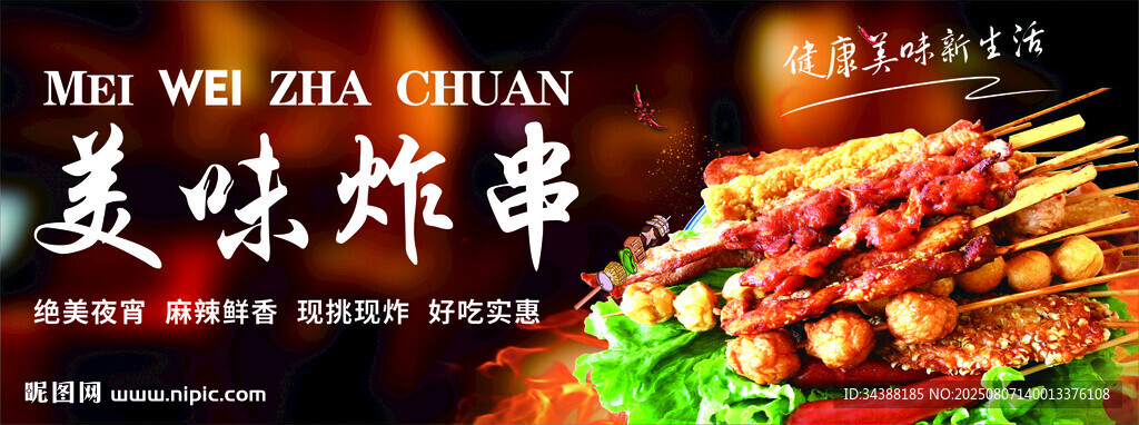 美味炸串