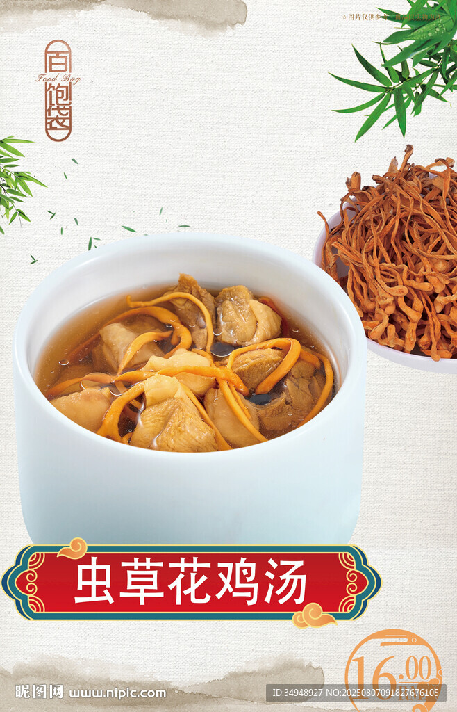 虫草花鸡汤