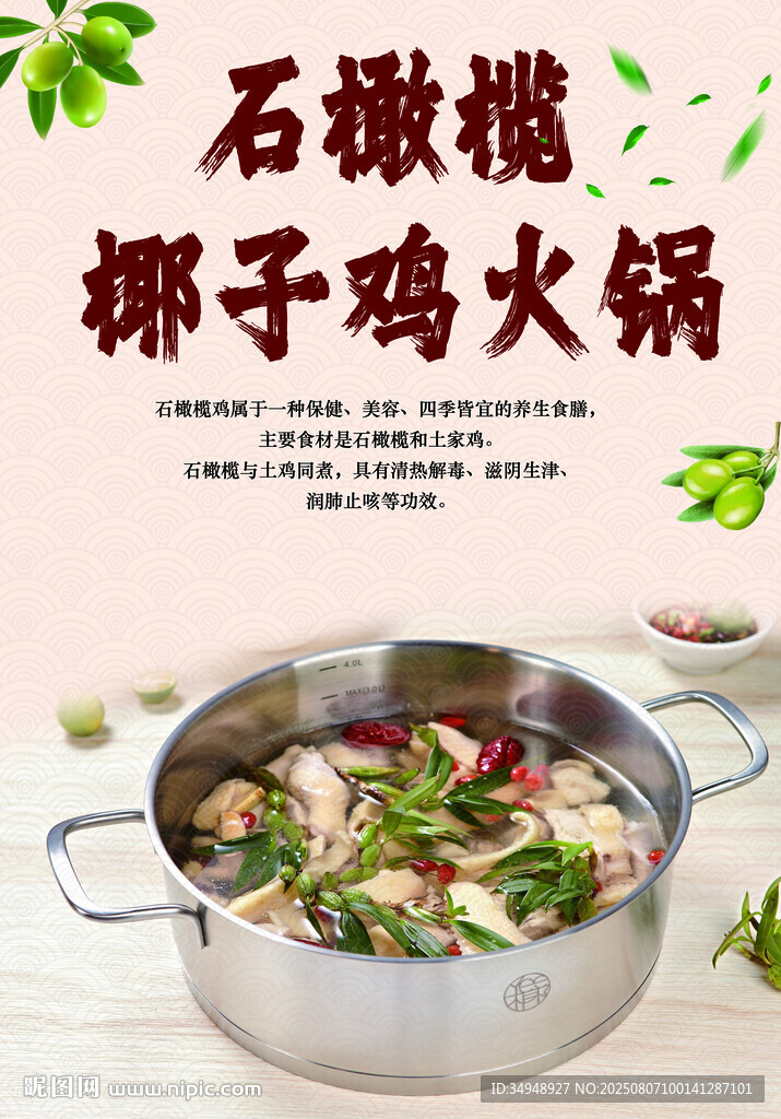 石橄榄椰子鸡火锅诱人场景