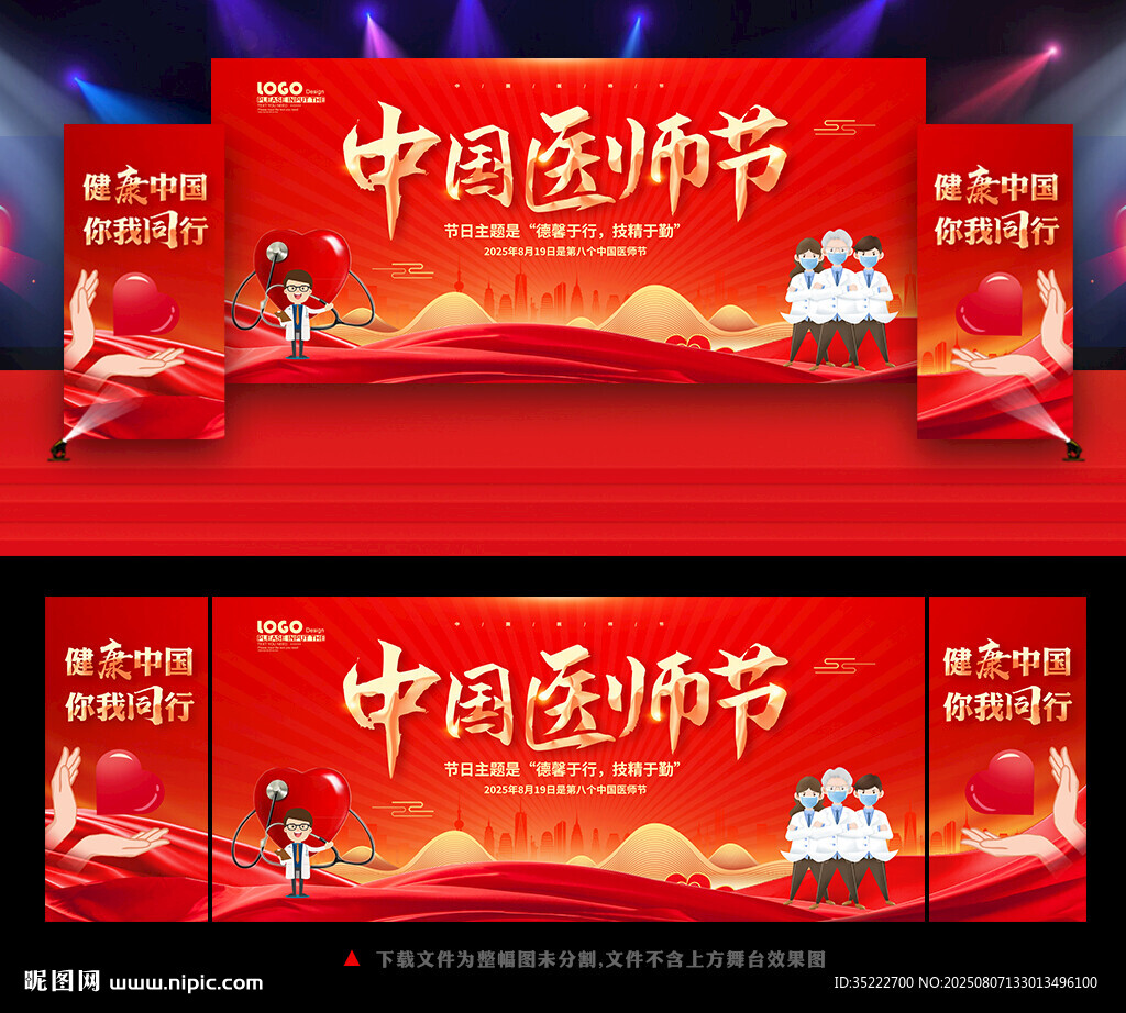 中国医师节