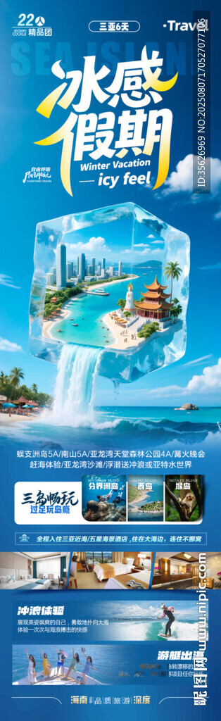 海南三亚旅游海报青岛厦门威海泰