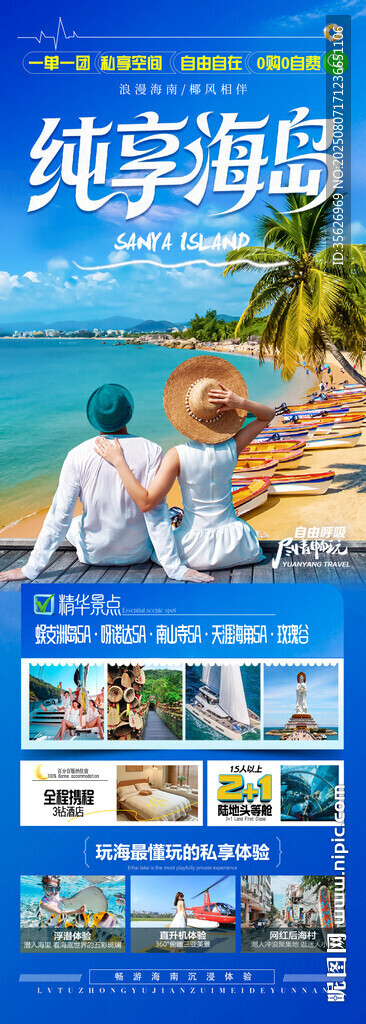 海南三亚旅游亲子夏令营旅游海报