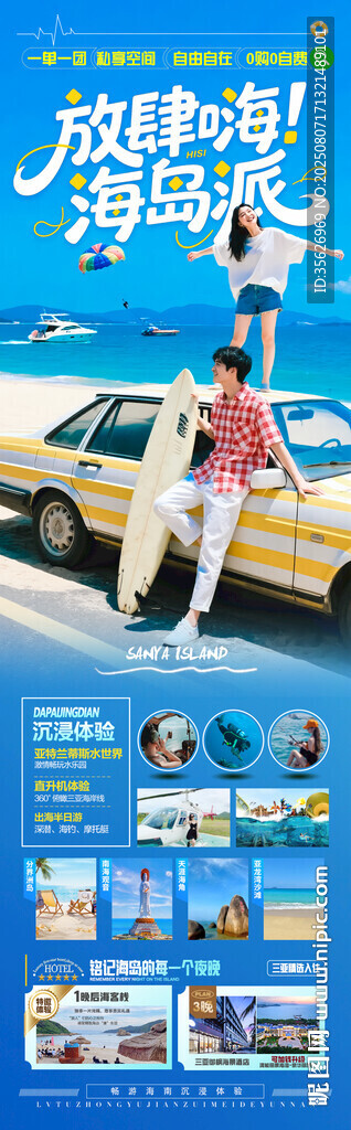海南三亚旅游亲子夏令营旅游海报