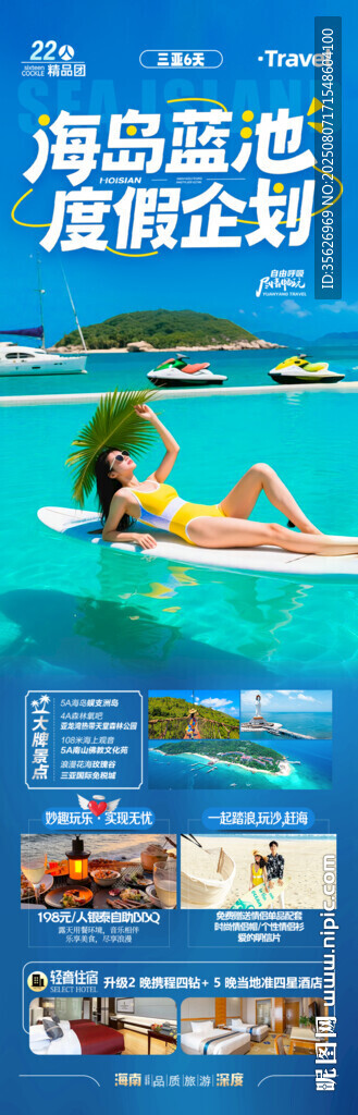 海南三亚旅游亲子夏令营旅游海报