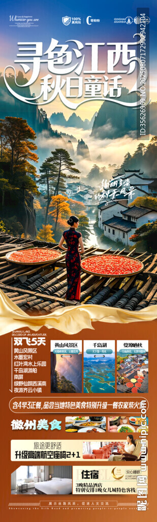 江西婺源黄山秋季晒秋旅游海报安