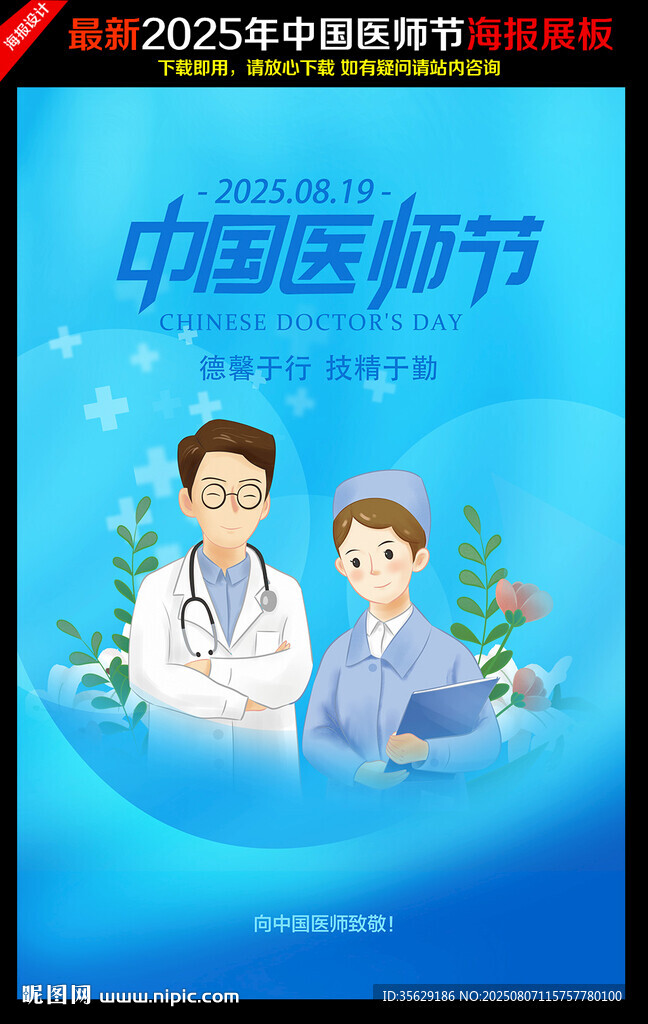 2025年中国医师节主题海报