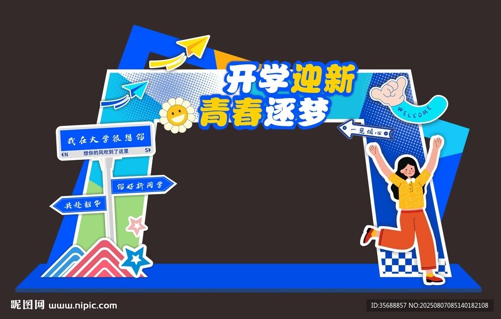 开学季