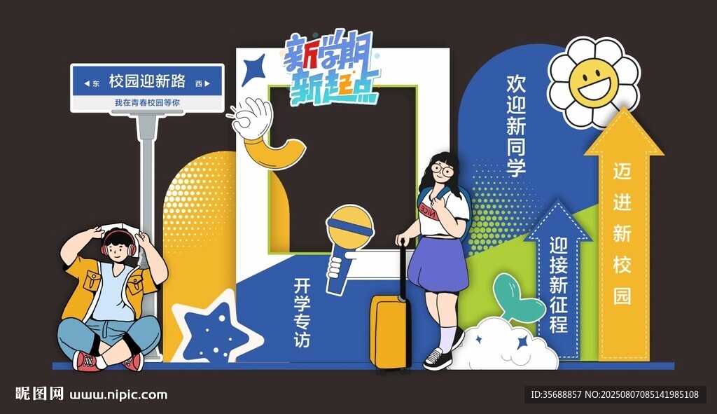 开学季