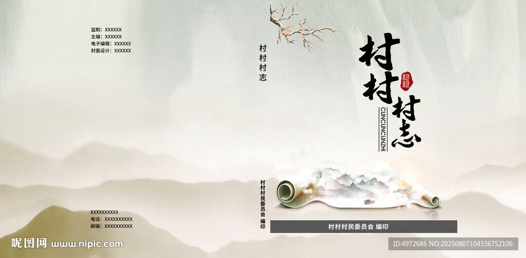 村志封面带勒口