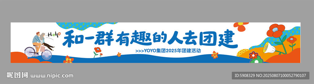 团建横幅
