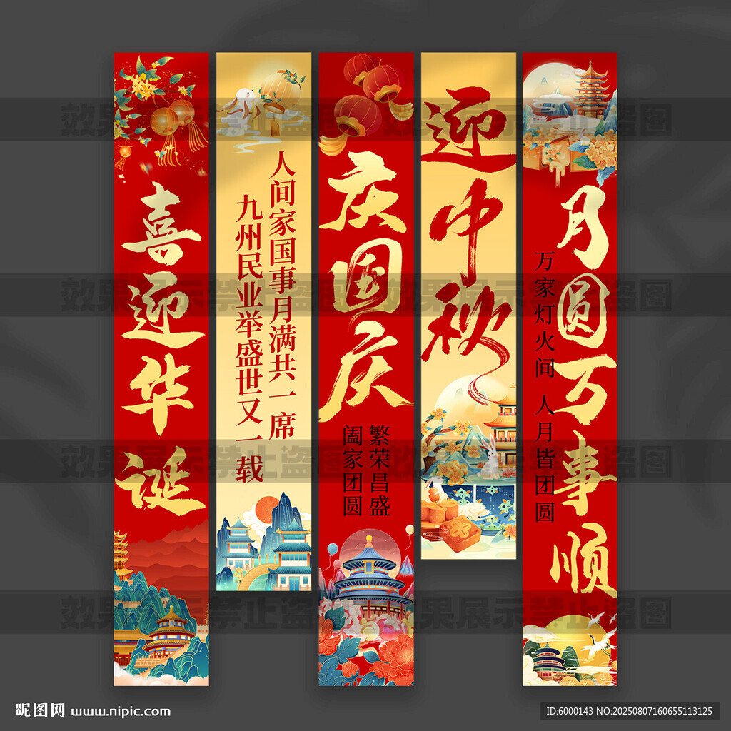 庆国庆迎中秋挂布
