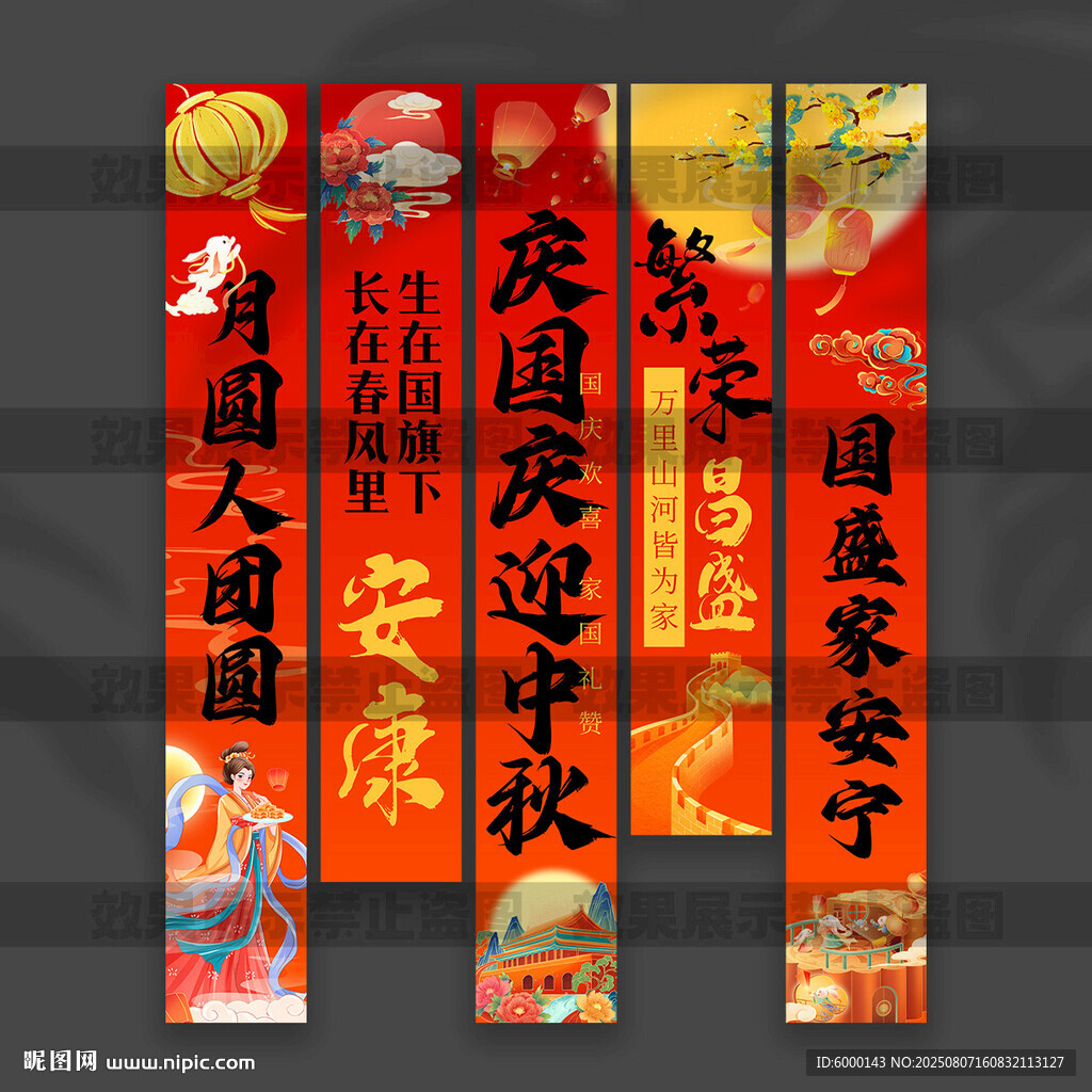 庆国庆迎中秋挂布
