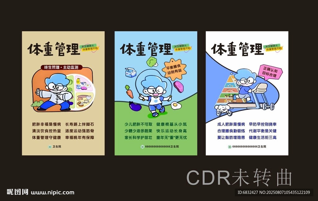 体重管理